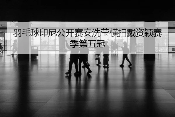 yu-mao-qiu-yin-ni-gong-kai-sai-an-xi-ying-heng-sao-dai-zi-ying-sai-ji-di-wu-guan-3-524.jpg