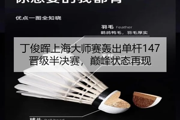 丁俊晖上海大师赛轰出单杆147晋级半决赛，巅峰状态再现