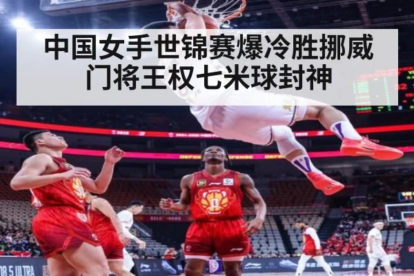中国女手世锦赛爆冷胜挪威 门将王权七米球封神