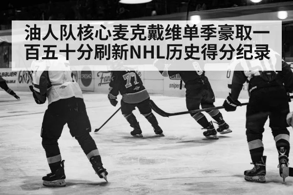 油人队核心麦克戴维单季豪取一百五十分刷新NHL历史得分纪录