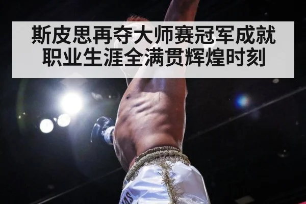 斯皮思再夺大师赛冠军成就职业生涯全满贯辉煌时刻