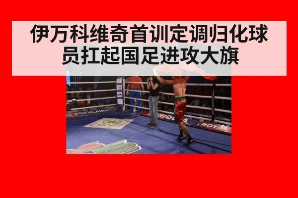 伊万科维奇首训定调归化球员扛起国足进攻大旗