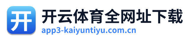 开云体育全网址下载